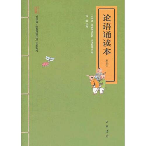 正版新书 论语诵读本  