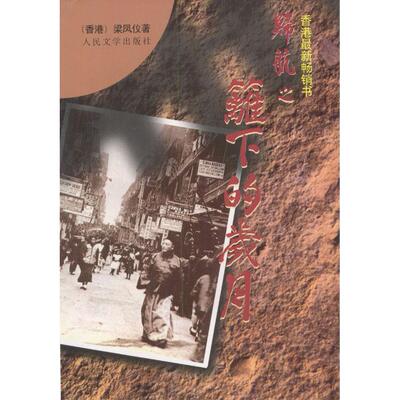 正版新书 归航之篱下的岁月 梁凤仪著 人民文学出版社