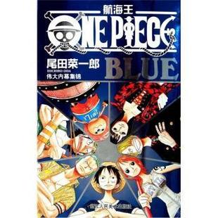 新书 浙江人民美术出版 航海王 尾田荣一郎 社 BLUE伟大内幕集锦 正版