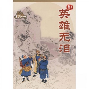 正版新书 英雄无泪 古龙 著 珠海出版社