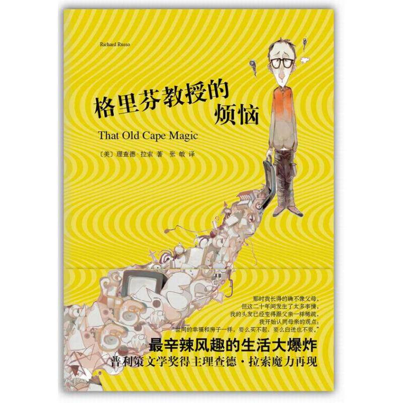 正版新书 格里芬教授的烦恼 (美)理查德.拉索 南海出版公司