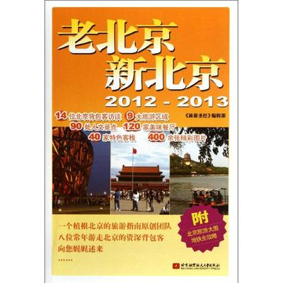 正版新书 老北京新(1-013) 旅游编辑部 北京航空航天大学出版社