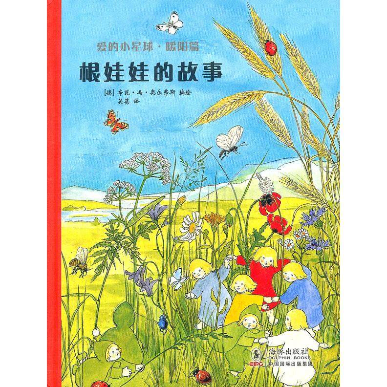 正版新书 根娃娃的故事-爱的小星球.暖阳篇 （德）奥尔弗斯　编绘，吴蓓　译 海豚出版社,书籍/杂志/报纸,绘本/图画书/少儿动漫书,淘宝优惠券,粉丝福利购,淘宝优惠卷