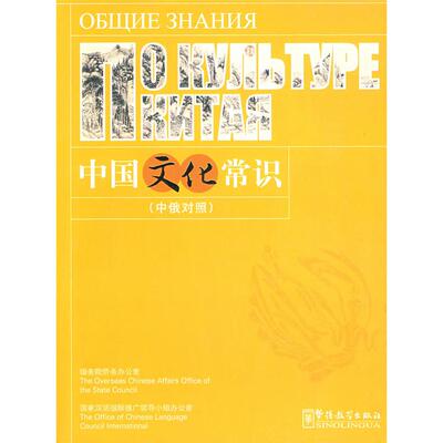 正版新书 中国文化常识(中俄对照) 汉语国际推广领导小组办公室 中华人民共和国侨务室 华语教育出版社