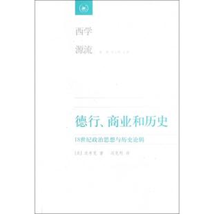 主编 新书 美 正版 甘阳 冯克利 18世纪政治思想与历史论辑 译者 德行商业和历史 三联书店 西学源流 刘小枫 波考克