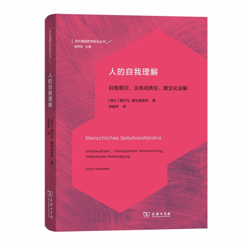 正版新書(shū) 人的自我理解-自我意識(shí).主體間責(zé)任.跨文化諒解 愛(ài)爾馬.霍倫施泰因 商務(wù)印書(shū)館