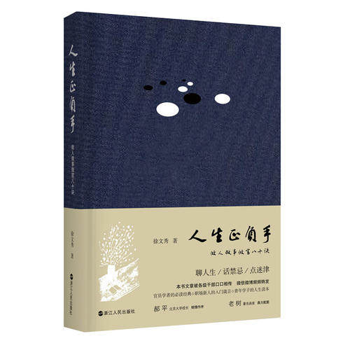 正版新书 人生正负手(做人做事做官八十诀)(精) 徐文秀 浙江人民出版社
