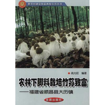 正版新书 农林下脚料栽培竹荪致富:福建省顺昌县大历镇 高允旺 金盾出版社