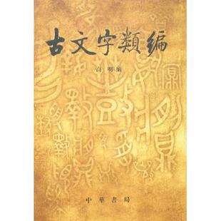 正版新书 古文字类编(精) 高明 中华书局出版社