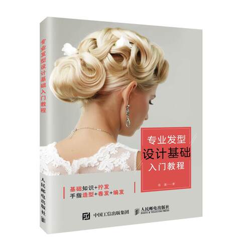 正版新书 专业发型设计基础入门教程 张蓬 人民邮电出版社