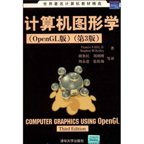 正版新书 计算机图形学（OPENGL版）第3版 胡事民（世界计算机教材精选） 胡事民 著 清华大学出版社