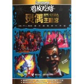 新书 接力出版 灵偶主题馆 R.L.斯坦 社 鸡皮疙瘩 正版