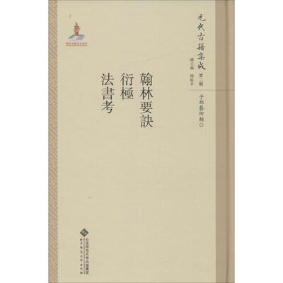 正版新书 翰林要诀·衍极·法书考 魏崇武 主编;郭云洁,钟彦飞,罗琴 点校;韩格平 丛书主编 著作 北京师范大学出版社