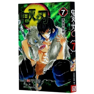 正版新书 鬼灭之刃 7 车头攻防战 (日)吾峠呼世晴 著 张旭 译 浙江人民美术出版社