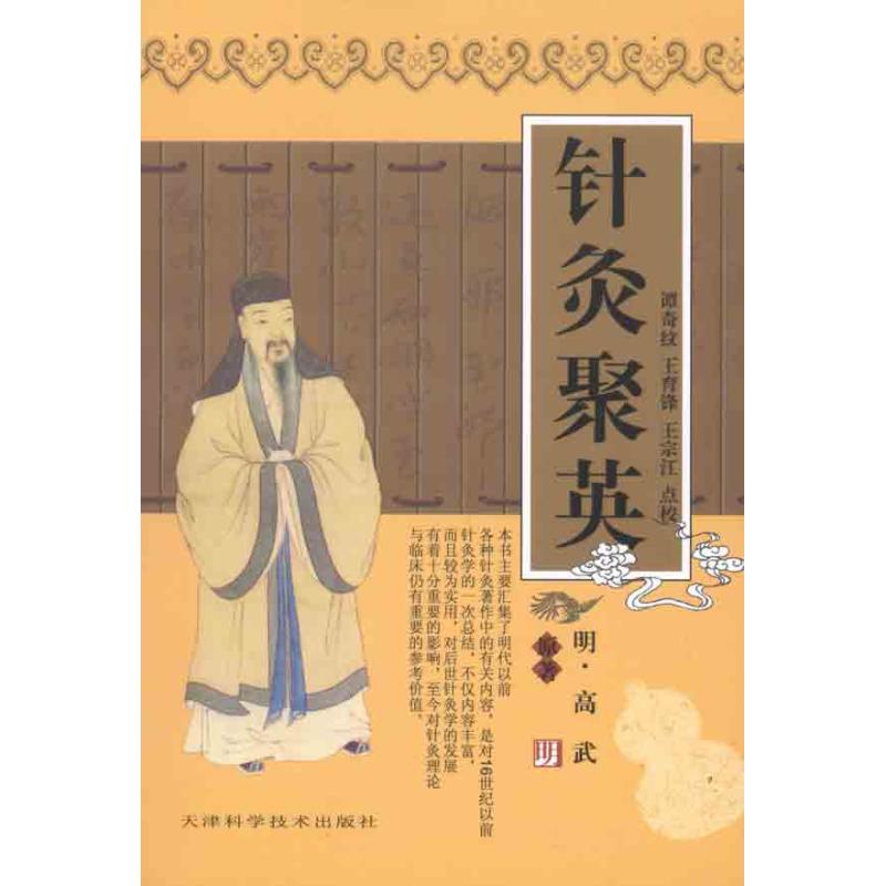 正版新书 针灸聚英 高武原 天津科学技术出版社