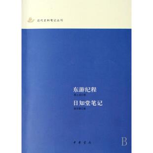 正版新书 东游纪程日知堂笔记/近代史料笔记丛刊 聂士成//郭沛霖 中华书局