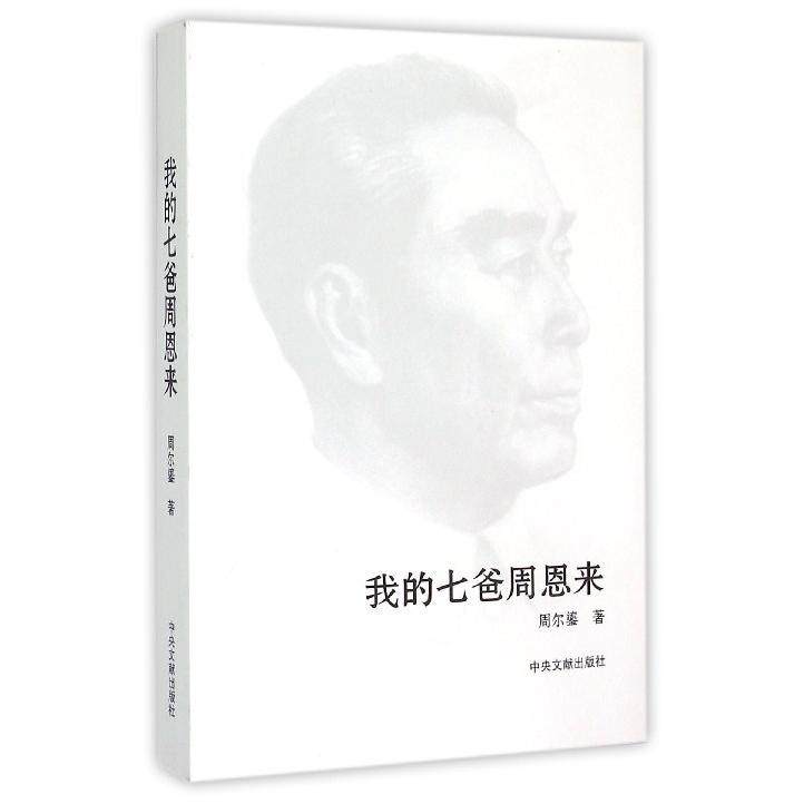 正版新书 我的七爸 周尔鎏 中央文献出版社,书籍/杂志/报纸,创业企业和企业家,淘宝优惠券,粉丝福利购,淘宝优惠卷