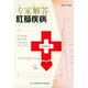 新书 坤 专家解答肛肠疾病 正版 挂号费丛书 蔡元 上海科学技术文献出版 社