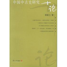 正版新书 中国中古史研究十论——名家专题精讲 荣新江 复旦大学出版社