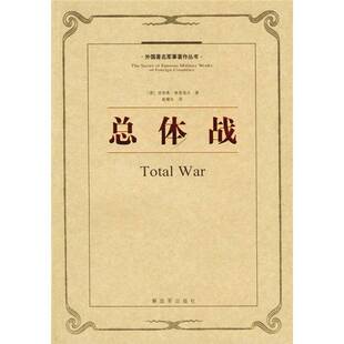 正版新书 总体战——外国军事著作丛书 （德）鲁登夫 戴耀先 解放军出版社