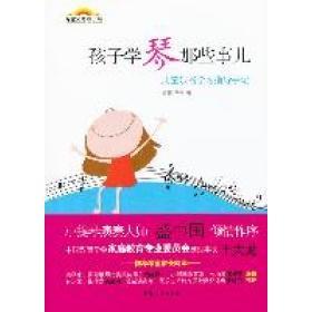 二手 中国妇女出版 孩子学琴那些事儿 袁泉 社 儿童乐器指导手记 正版