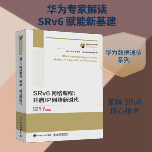 正版新书 SRv6网络编程:开启IP网络 李振斌 编 人民邮电出版社