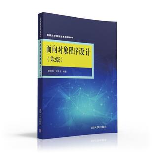 正版新书 面向对象程序设计-(第2版) 李忠华 清华大学出版社