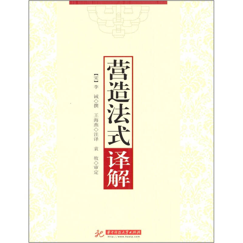 正版二手 《营造法式》译解 [宋]李诫；王海燕  译 华中科技大学出版社