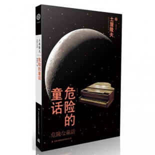 正版新书 危险的童话/七曜文库 (日)土屋隆夫|译者:曹逸冰 吉林出版集团