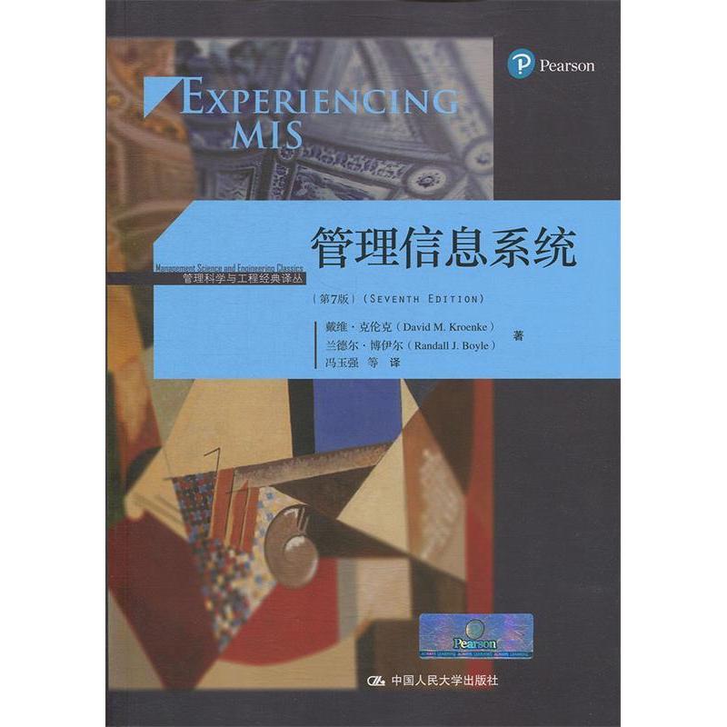 正版新书 管理信息系统（第7版）（管理科学与工程经典译丛） 戴维·克伦克 兰德尔·博伊尔 中国人民大学出版社
