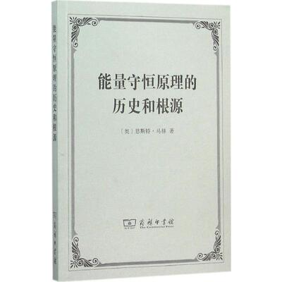 正版新书 能量守恒原理的历史和根源 (奥)恩斯特·马赫(Ernst Mach) 著;李醒民 译 著 商务印书馆