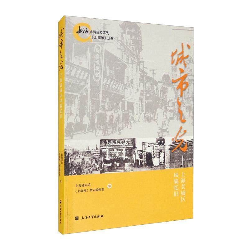 正版新书 城市之光：上海老城区风貌忆旧 上海通志馆 编,《上海滩》杂志编辑部 编 上海大学出版社,书籍/杂志/报纸,地方史志/民族史志,淘宝优惠券,粉丝福利购,淘宝优惠卷