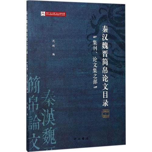 正版新书 秦汉魏晋简帛目录：集刊、集之部:1955-2014 沈刚 中西书局