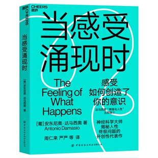 新书 中国纺织出版 当感受涌现时 安东尼奥·达马西奥 社有限公司 葡 正版