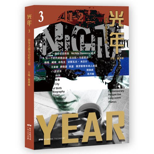 正版新书 光年(3出生之城与记忆之城) 编者:戴潍娜|责编:刘宇 广东人民