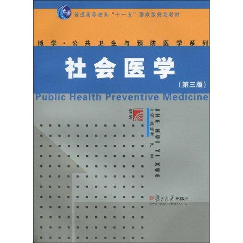 正版新书 社会医学（第三版） 龚幼龙 复旦大学出版社