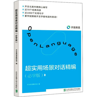 正版新书 超实用场景对话精编(必学版) 开言英语教研组 北京交通出版社