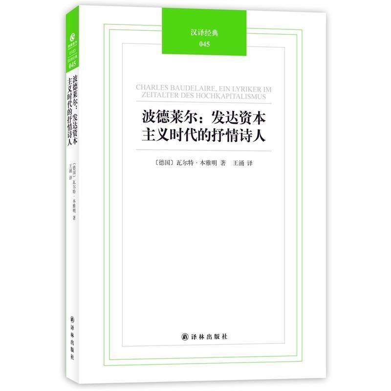 正版新书 波德莱尔：发达时代的抒情诗人 (德)·本雅明(Walter Benjamin)著 译林出版社