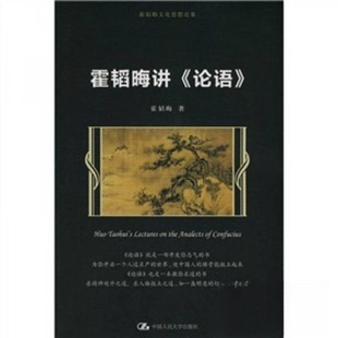 正版新书 霍韬晦讲 霍韬晦 著 中国人民大学出版社