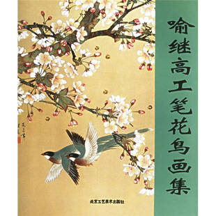 正版新书 喻继高工笔花鸟画集 喻继高 绘 北京工艺美术出版社
