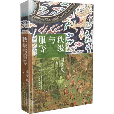 正版新书 秩级与服等 阎步克 著 陕西人民出版社