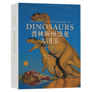正版新书 普林斯顿恐龙大图鉴 第2版 (美)格雷戈里·S.保罗 湖南科学技术出版社