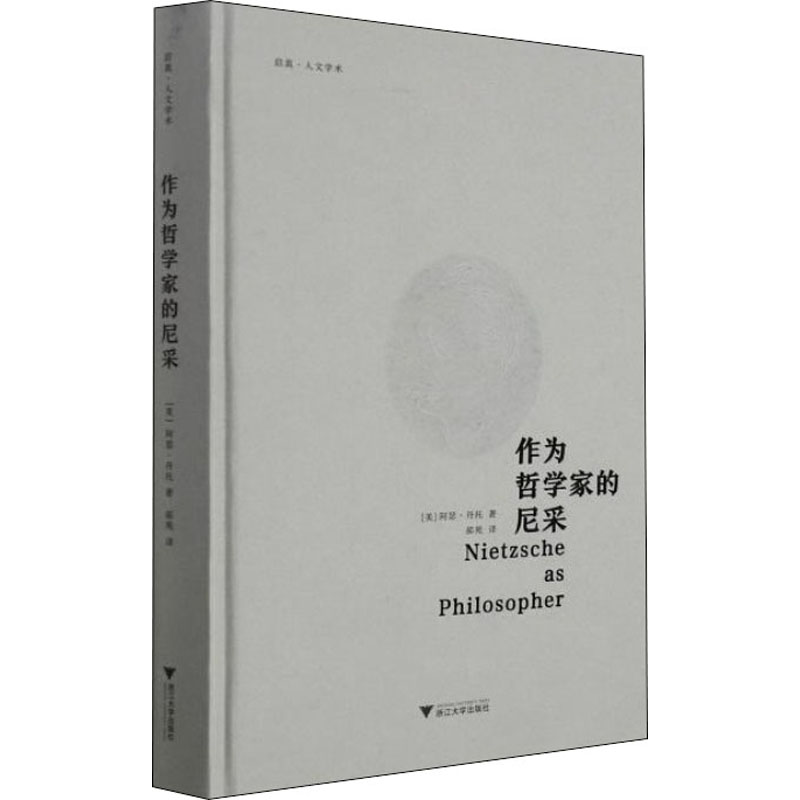 正版新书 作为哲学家的尼采 (美)阿瑟·丹托 浙江大学出版社