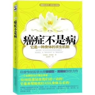 正版新书 癌症不是病 安德烈·莫瑞兹 皮海蒂 湖南人民出版社