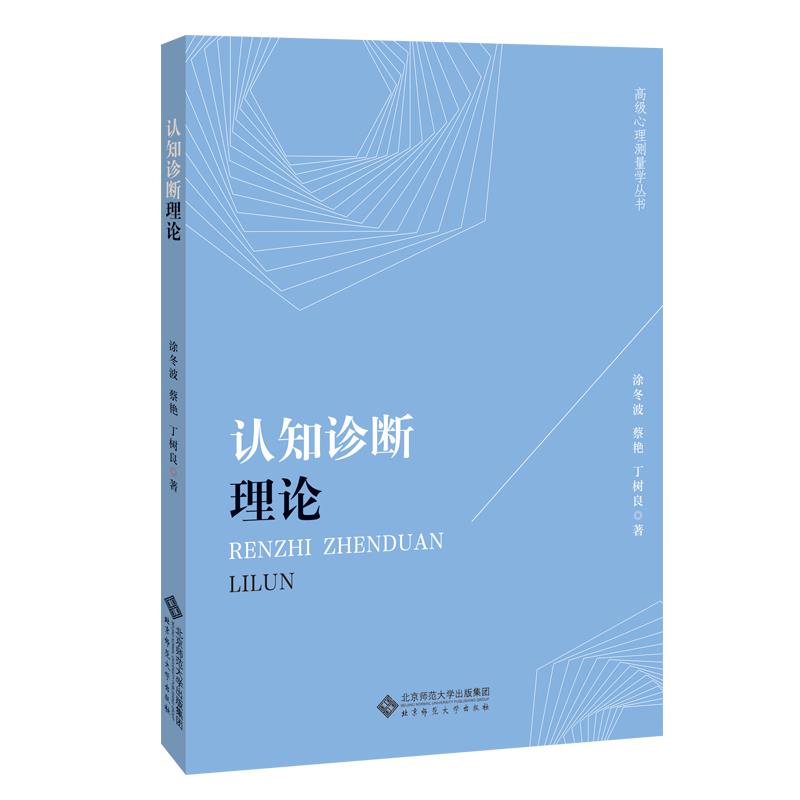 正版新书 认知诊断理论 涂冬波蔡艳丁树良 北京师范大学