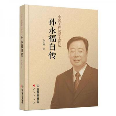 正版新书 孙永福自传 孙永福 著 中国铁道出版社