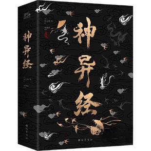 正版新书 神异经 [汉]东方朔  著；刘泽浩  译 巴蜀书社