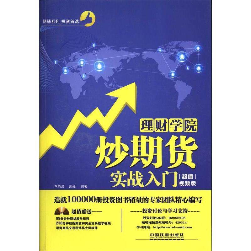 正版新书 理财学院：炒期货实战入门（视频版）（附光盘） 李晓波，周峰　编著 中国铁道出版社