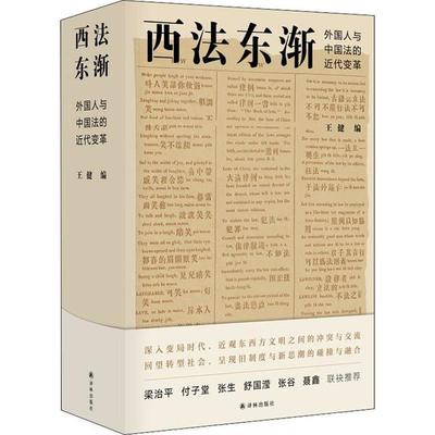 正版新书 西法东渐 外国人和中国法的近代变革 王健 译林出版社