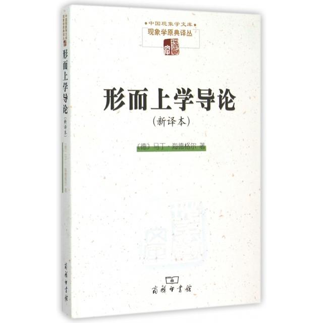 正版新书 形而上学导论(新译本)/现象学原典译丛/中国现象学文库 (德)马丁·海德格尔|译者:王庆节 商务